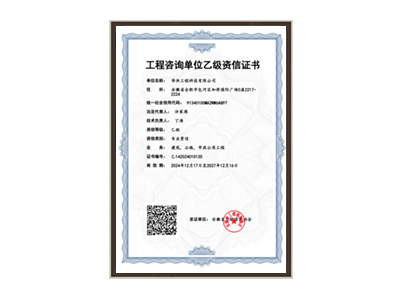 漯河工程咨询单位乙级资信证书