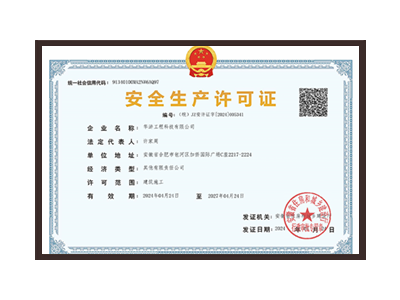 漯河安全生产许可证