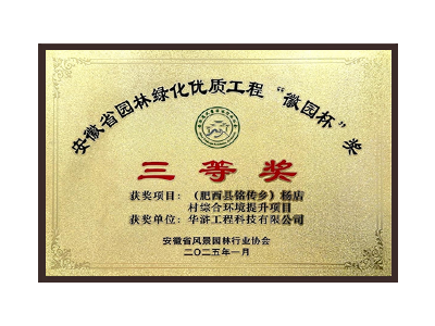 漯河荣获2025“徽园杯”奖三等奖