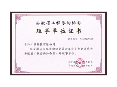 漯河安徽省工程咨询协会理事单位