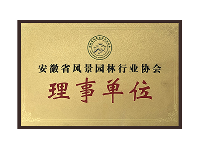 漯河安徽省风景园林行业协会理事单位