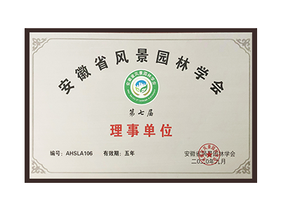 漯河安徽省风景园林学会理事单位