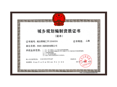 漯河城乡规划编制资质证书乙级